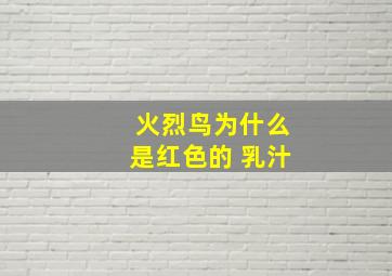 火烈鸟为什么是红色的 乳汁